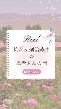 【患者さんの話】アロマセラピーの役割 #臨床アロマセラピー #がん看護 #看護師