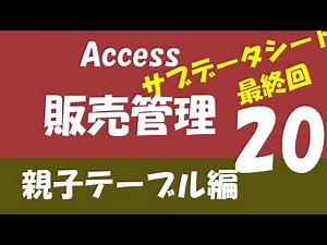 Access販売管理 親子テーブル編20【サブデータシート付けて最終回】