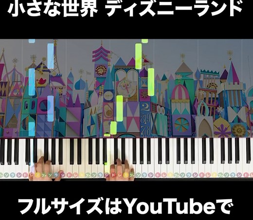 【ピアノ楽譜】ディズニー「小さな世界」小学生でも弾ける初級アレンジ！