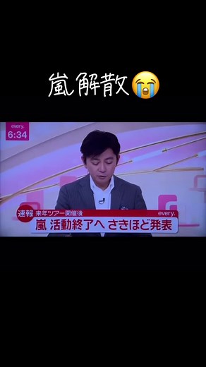 嵐の解散と最後のコンサートツアー発表