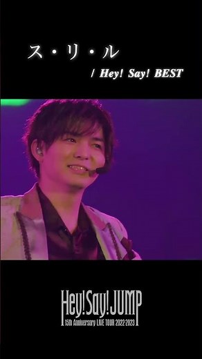 Hey! Say! JUMP - ス・リ・ル [15th Anniversary LIVE TOUR 2022-2023] (#Shorts)]