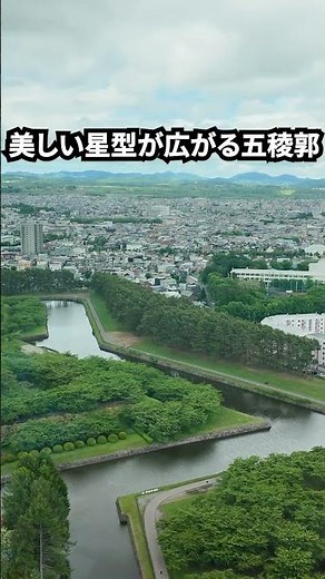 函館観光で外せない景色