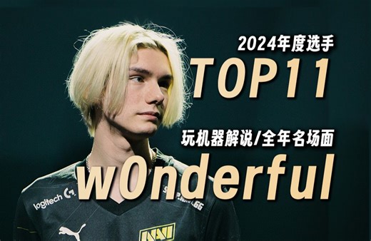 【玩机器】2024年度选手TOP11：w0nderful 全年精彩操作名场面 [哥本哈根Major/EWC2024/BLAST秋决/IEM里约 EVP]