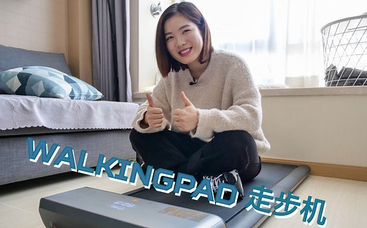 WalkingPad走步机体验：不占地儿的家用轻运动健身器材丨Eva的科技生活50