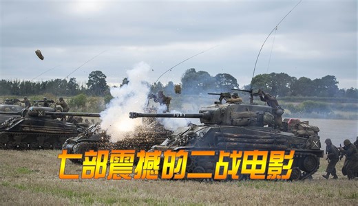 七部二战电影推荐，场面宏大的背后折射出战争的残酷