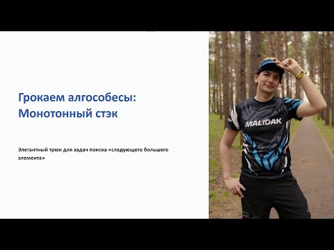 Монотонный стэк (Грокаем Алгособесы) #6