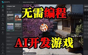 无需编程，人工智能初创公司Exists推出全新平台，轻松创建高质量游戏_哔哩哔哩_bilibili