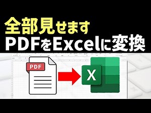 【PDFをExcelに変換】する最速テクニック！無料でできる裏技（全部見せます）