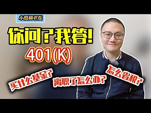 401k答网友问 美国退休养老金账户 答疑 投资配比? 为什么会省税? 换了雇主我的钱怎么办?