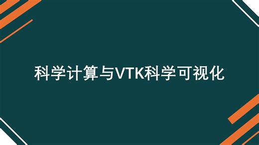 [第十六期] 科学计算与VTK三维可视化 | 刘洋阳