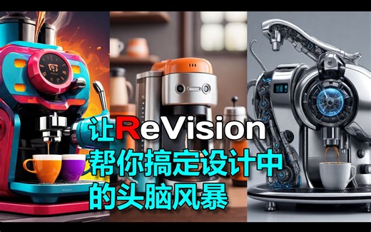 让ReVision帮你搞定设计中的头脑风暴