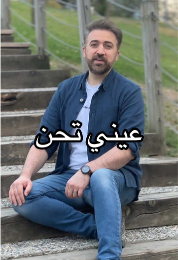 عيني تحن: أغنية بدون موسيقى من قلب براء العويد