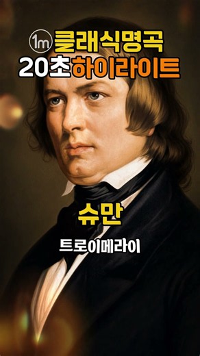 클래식을 몰라도 빠져드는 슈만의 명곡 트로이메라이