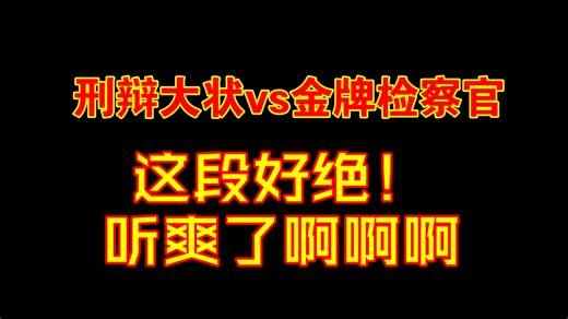 【赵毅】刑辩大状vs金牌检察官，老傅压迫感拉满了