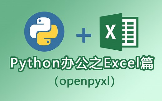 Python办公之Excel篇（openpyxl）