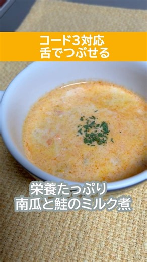 Nutritious! Pumpkin and Salmon Simmered in Milk [Care Food Recipe]