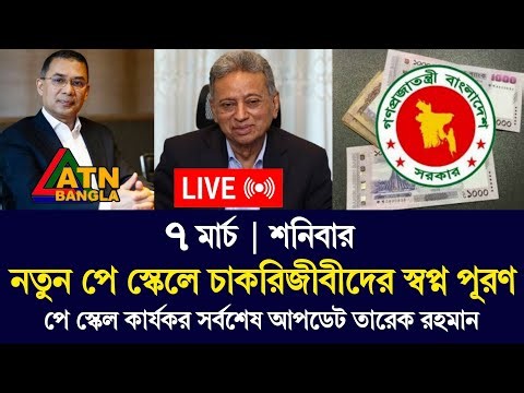 🔴 ৭ মার্চ বড় ঘোষণা! তারেক রহমানের নির্দেশে নতুন পে স্কেল? সরকারি চাকরিজীবীদের সুখবর | Payscale Live