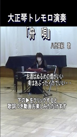 [舟唄]#shorts #大正琴#八代亜紀#昭和歌謡曲##八代亜紀