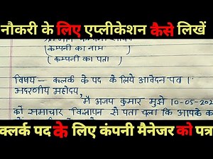 क्लर्क की नौकरी के लिए आवेदन पत्र कैसे लिखें हिंदी में|| naukari ki liye application.clerk job.appli