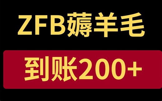 up亲测！ZFB薅羊毛,又到账200，无门槛，新手保姆教程！