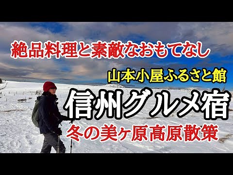 【長野旅】冬の美ヶ原高原 今年も山本小屋ふるさと館へ！絶品グルメとおもてなしで至福の旅！