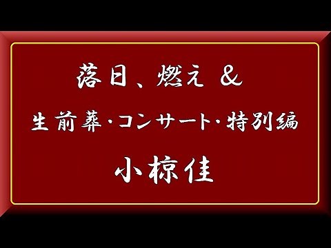 「 落日、燃え 」 ＆ 生前葬 コンサート 特別編 小椋佳