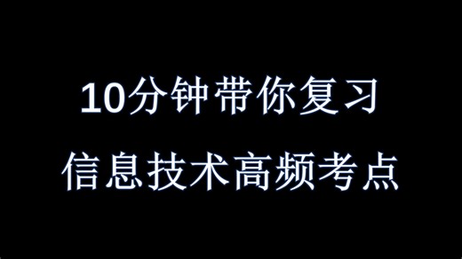 10分钟带你复习信息技术高频考点-必修1（下）
