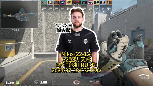G2整队天梯,给路人上上强度 NiKo(核子危机)的第一视角POV解说版