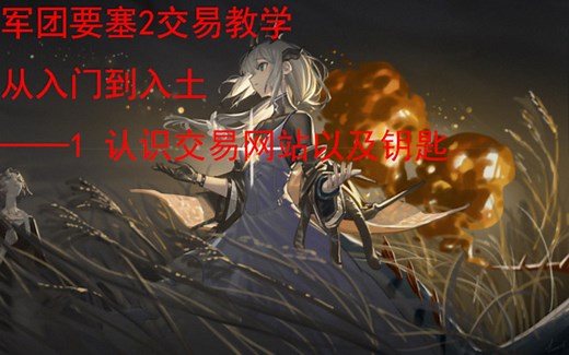 [军团要塞2/tf2]萌新tf2物品特效购买教学从入门到入土 #1认识钥匙以及交易网站