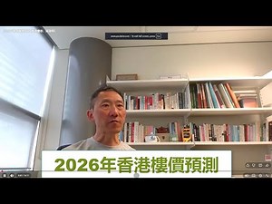 2026年香港樓價預測 [香港樓市，預測學]