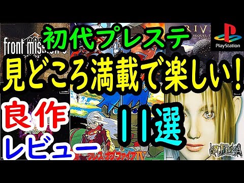 【プレステ/PS1】見どころ満載で楽しい！良作１１選レビュー【プレイステーション】