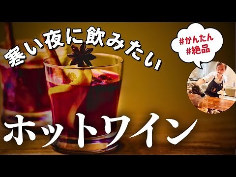 絶品ホットワインの作り方【プロのソムリエが教える簡単レシピ】寒い日に！自家製ホットワイン｜ワイン初心者さんに！爆速レシピ サングリア