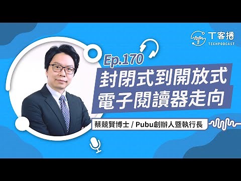 從封閉式到開放式！大尺寸彩色電子書閱讀器為什麼難開發？丨T客播