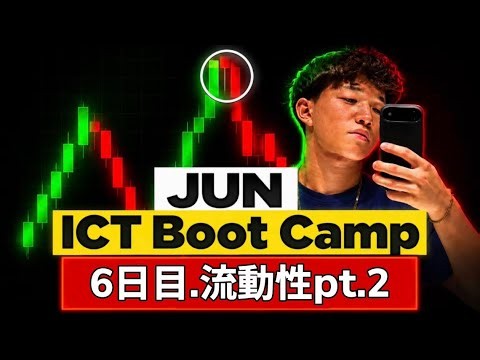 Boot Camp 6日目: 流動性pt.2