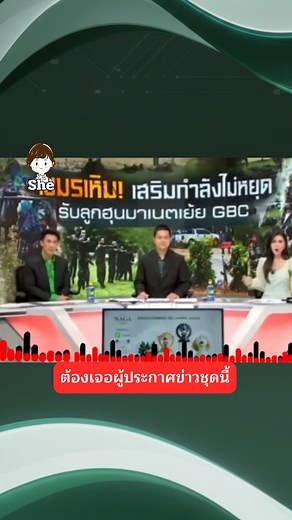 827K views · 77K reactions | ตึงสุดก็นักข่าวชุดนี้ #ชายแดนไทยกัมพูชา | She | Facebook