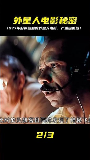 外星人降臨地球 1977年的電影 嚴重被低估 如今依然好評如潮 #Dw探影 #火星 #科幻 #外星人 #未解之謎