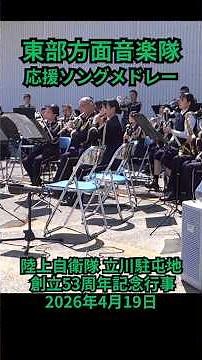 東部方面音楽隊「応援ソングメドレー」：陸上自衛隊 立川駐屯地 創立53周年記念行事 2026年4月19日