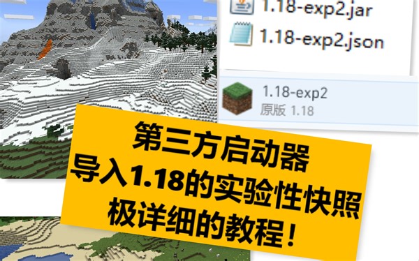 在第三方启动器上运行1.18实验性快照！详细教程！