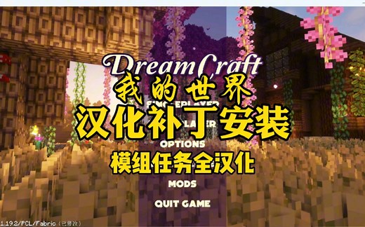 一分钟教你汉化Dreamcraft整合包，汉化补丁安装-我的世界1.19.2整合包，汉化补丁发布，下载教程，任务汉化，汉化补丁安装