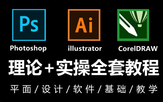 【全套教程】平面设计如何自学？0基础到进阶（PS教程+AI教程+CDR教程）用最实用的干货教会你设计！！！