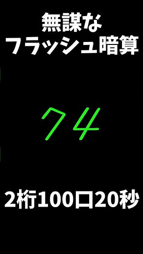 無謀なフラッシュ暗算 2桁100口20秒（Flash Anzan）