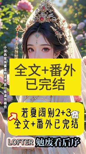 《若夏阔别》#曲曲阔别后续 #仙魔大战魔族战败 #仙魔大战魔族战败我作为魔后 #裴寂沈皎 #魔尊和仙尊你俩人设反了小说 #师尊一直都知道我攻略失败会死