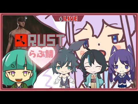 #1【RUST】初心者BBAがPvEらぶ鯖でワイプ初日からやっていく！【コラボ】