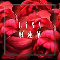 紅蓮華 歌詞 LiSA TVアニメ「鬼滅の刃」 オープニングテーマ  ふりがな付 - うたてん
