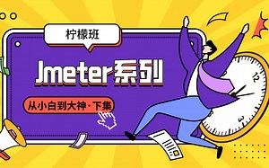 全网独家性能测试Jmeter系列教程，教你如何从小白到大神，共113集（下)