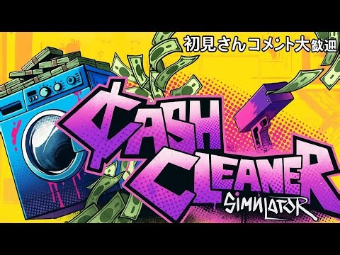 [Cash Cleaner Simulator] 汚いお金も洗えば綺麗に！？ 初見プレイ！