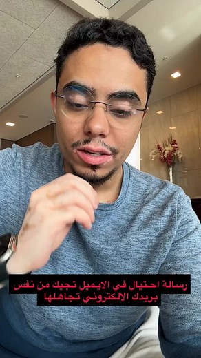 رسالة احتيال متداولة على الإيميل – تجاهلها