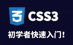 【前端小白入门教程】HTML5 CSS3完整教学通俗易懂_小白自学速成完整版教程