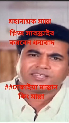 মহানায়ক মান্না – আসল ঢাকাইয়া মাস্তান 🕶️ #banglacinema #bollywood #manna #মৌসুমী