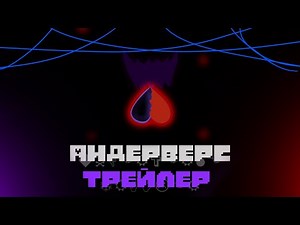 UNDERVERSE|ТРЕЙЛЕР 1 СЕЗОНА|НА РУССКОМ
